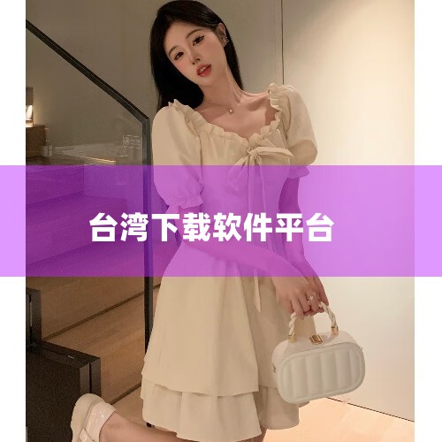 台湾wd app社交软件从哪里下载,有哪些功用,怎么操作?|那个台湾的那个软件商店叫什么来着～|台湾有没有免费音乐软件|糖心Vlog入口
