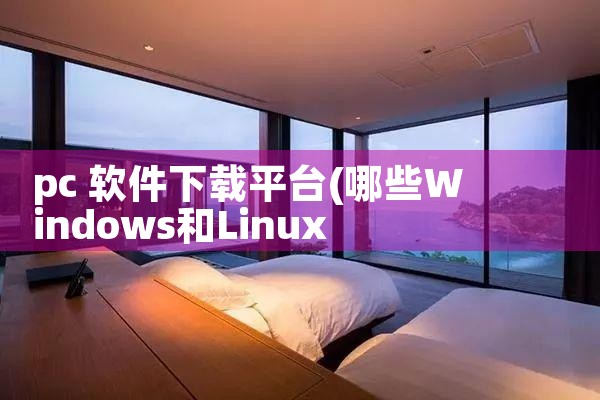 pc 软件下载平台|糖心Vlog入口