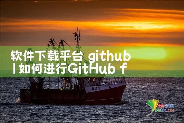 软件下载平台 github|糖心Vlog入口