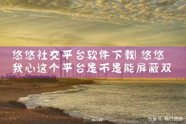 悠悠社交平台软件下载|糖心Vlog