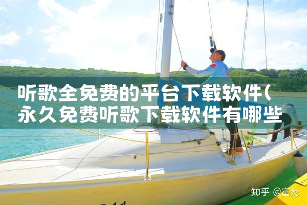 听歌全免费的平台下载软件