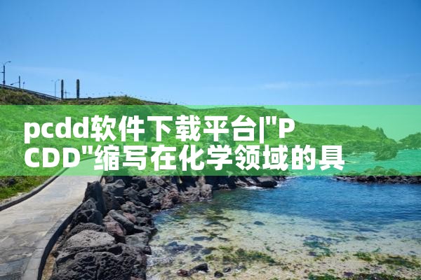 pcdd软件下载平台|糖心Vlog入口