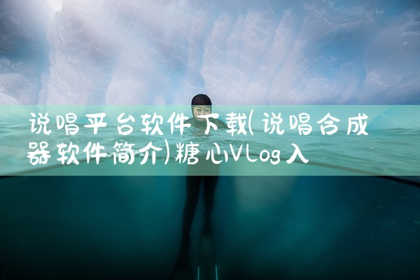 说唱平台软件下载|糖心Vlog入口