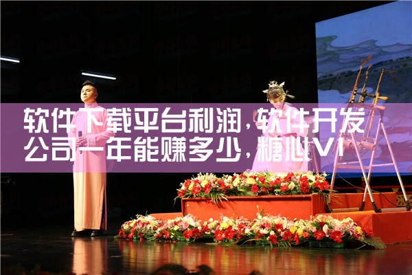 软件下载平台利润|糖心Vlog入口