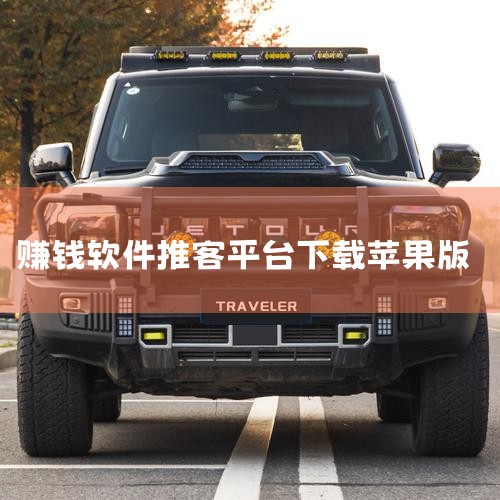 有什么讯聊软件可以赚钱,上上参谋是什么软件,怎样在手机上每天赚40元,58推客怎么下载,
