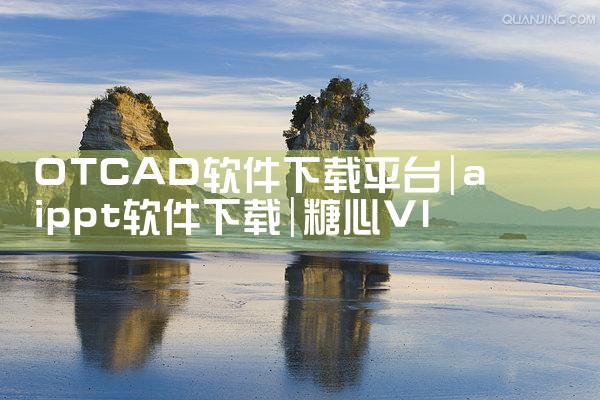 OTCAD软件下载平台|糖心Vlog入口