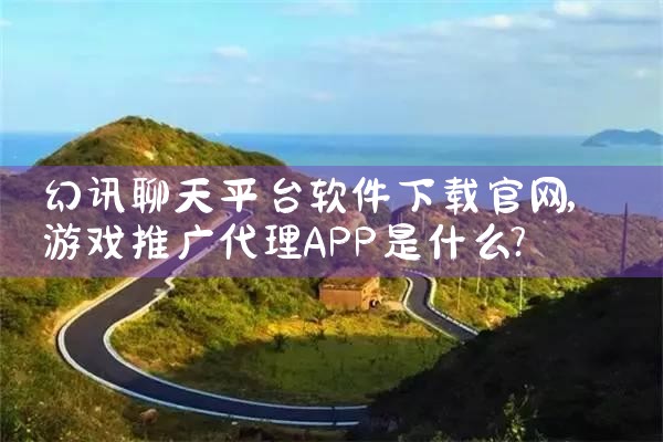 幻讯聊天平台软件下载官网