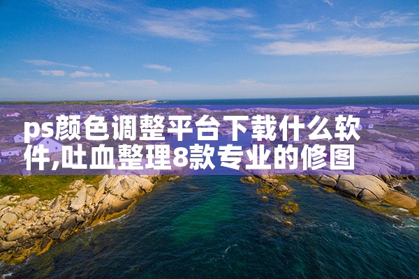 ps颜色调整平台下载什么软件