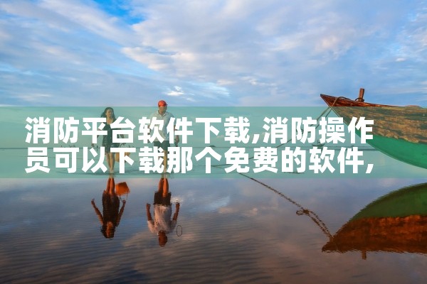 消防平台软件下载|糖心Vlog入口