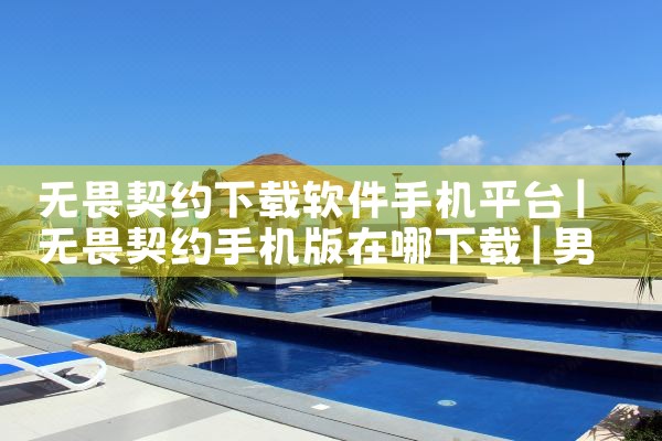 无畏契约下载软件手机平台|男娘日记