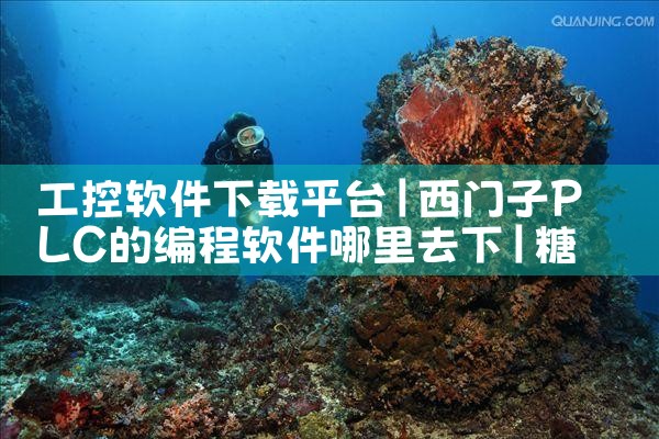工控软件下载平台|糖心Vlog入口